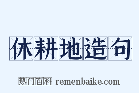 休耕地造句是什么意思的图片